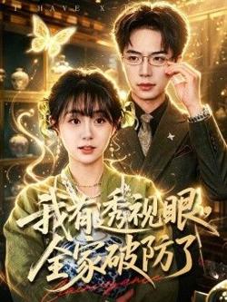 我有透视眼,全家破防了
