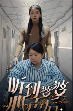 听到婆婆心声后