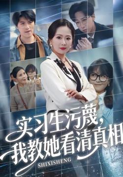 实习生污蔑，我教她看清真相