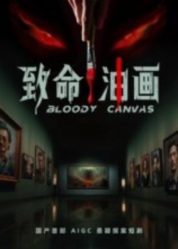 致命油画在线观看