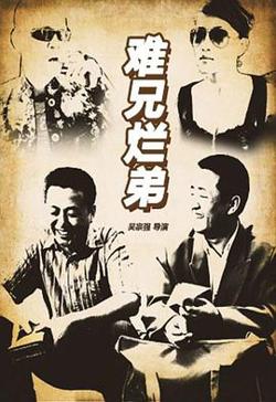 难兄烂弟高清播放