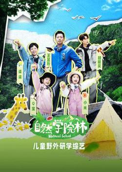 自然学院林高清播放