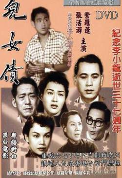 儿女债粤语在线观看