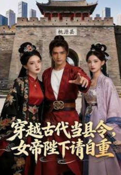 穿越古代当县令，女帝陛下请自重在线观看