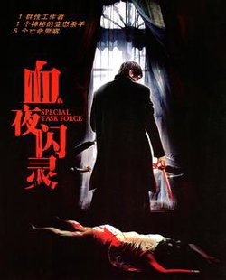 特别行动组在线观看