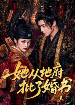 她从地府批了婚书高清播放