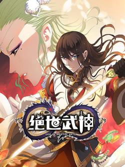绝世武神第一季高清播放