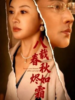 八载春秋烬如霜高清播放