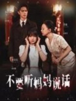 不要听妈妈说话高清播放
