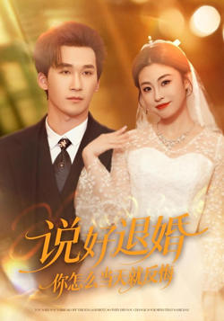说好退婚你怎么当天就反悔在线观看