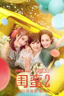 闺蜜2高清播放