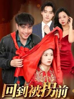 回到被拐前高清播放