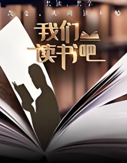 我们读书吧 第二季在线观看