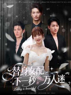 替身女配下一秒万人迷在线观看
