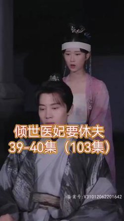 倾世医妃要休夫高清播放