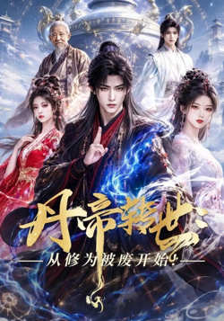 丹帝转世：从修为被废开始！在线观看
