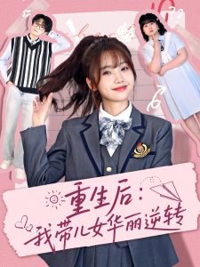 重生后：我带儿女华丽逆转高清播放