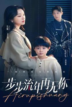 步步流年再无你在线观看