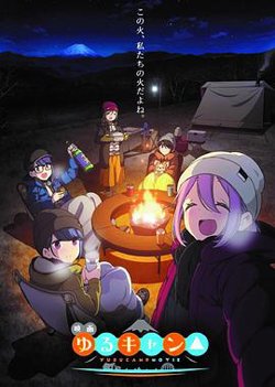 摇曳露营△剧场版高清播放