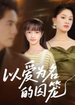 以爱为名的囚笼