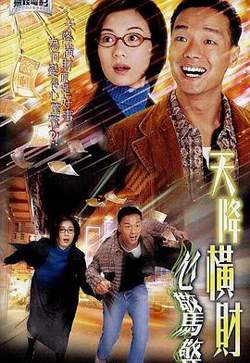 天降横财心惊惊粤语在线观看