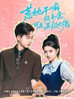 惹她干嘛假千金可是满级大佬高清播放