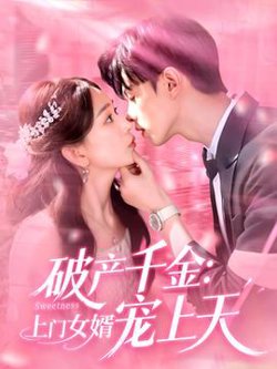 破产千金上门女婿宠上天高清播放