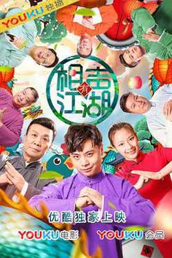 相声有江湖高清播放