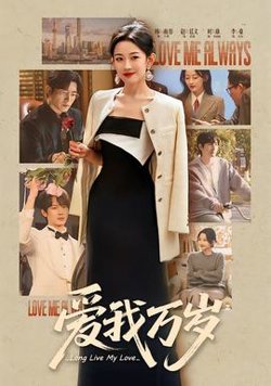 爱我万岁高清播放