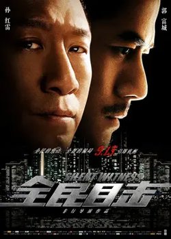 全民目击【影视解说】高清播放