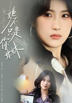 她不只是你妹妹高清播放