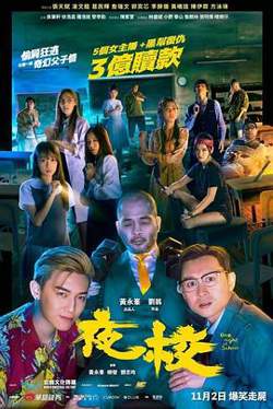夜校2023在线观看
