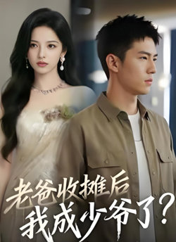 老爸收摊后，我成少爷了在线观看