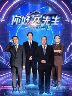 你好赛先生在线观看
