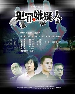 犯罪嫌疑人高清播放