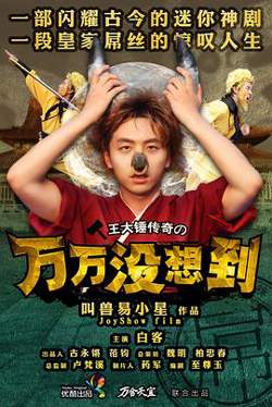万万没想到第一季在线观看