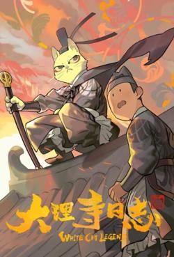大理寺日志在线观看