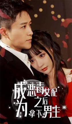 成为恶毒女配之后拿下男主在线观看
