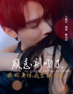 顾总别吻了，你的身体我驾驭不来高清播放