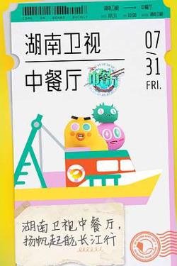 中餐厅第四季在线观看