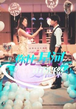 你比星河更璀璨在线观看