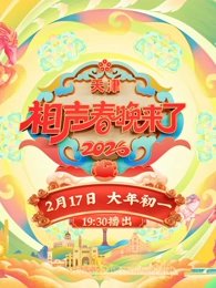 2026相声春晚来了在线观看