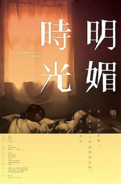 明媚时光高清播放