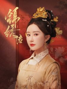 锦绣传在线观看
