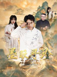 墨眼寻珍高清播放