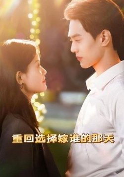 重回选择嫁谁的那天在线观看