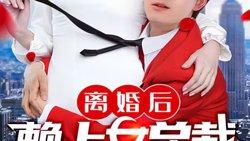离婚后赖上女总裁高清播放