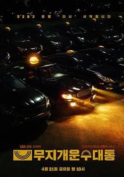 模范出租车2：终映特辑高清播放