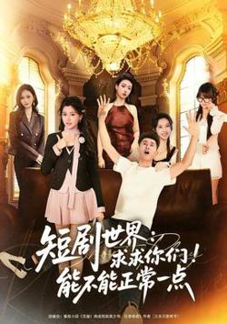 短剧世界求求你们能不能正常一点高清播放