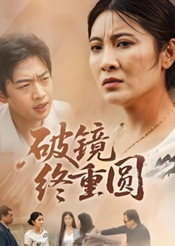 破镜终重圆高清播放
